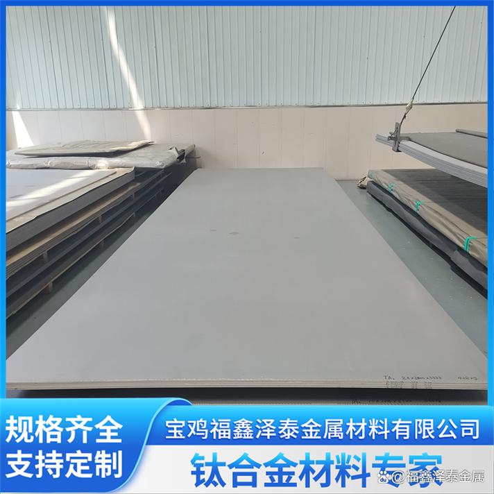 宝鸡福鑫泽泰金属材料 钛谷腹地的高性价比钛合金板材工厂
